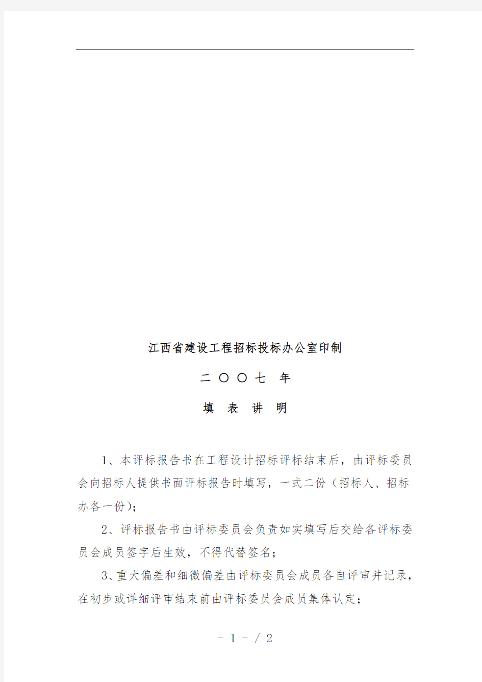 江西省基础设工程项目设计招标评标报告书