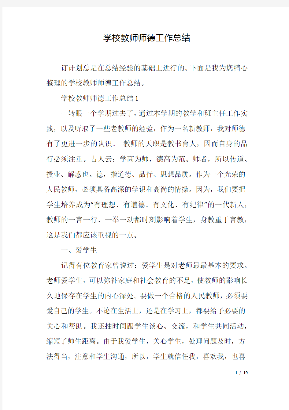 学校教师师德工作总结