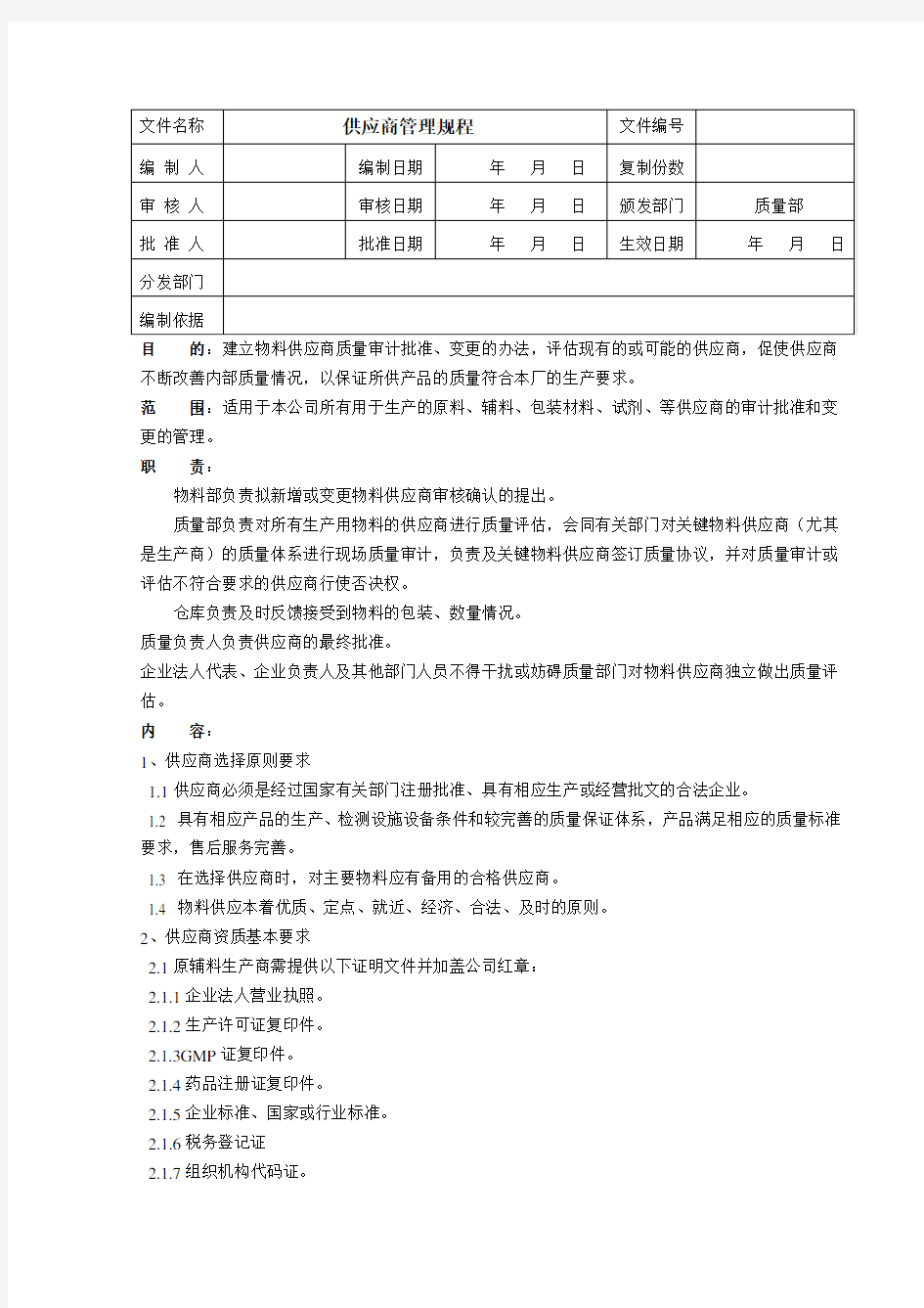 供应商管理规程