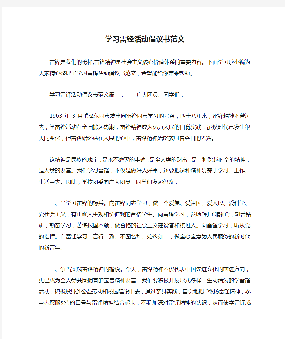 学习雷锋活动倡议书范文