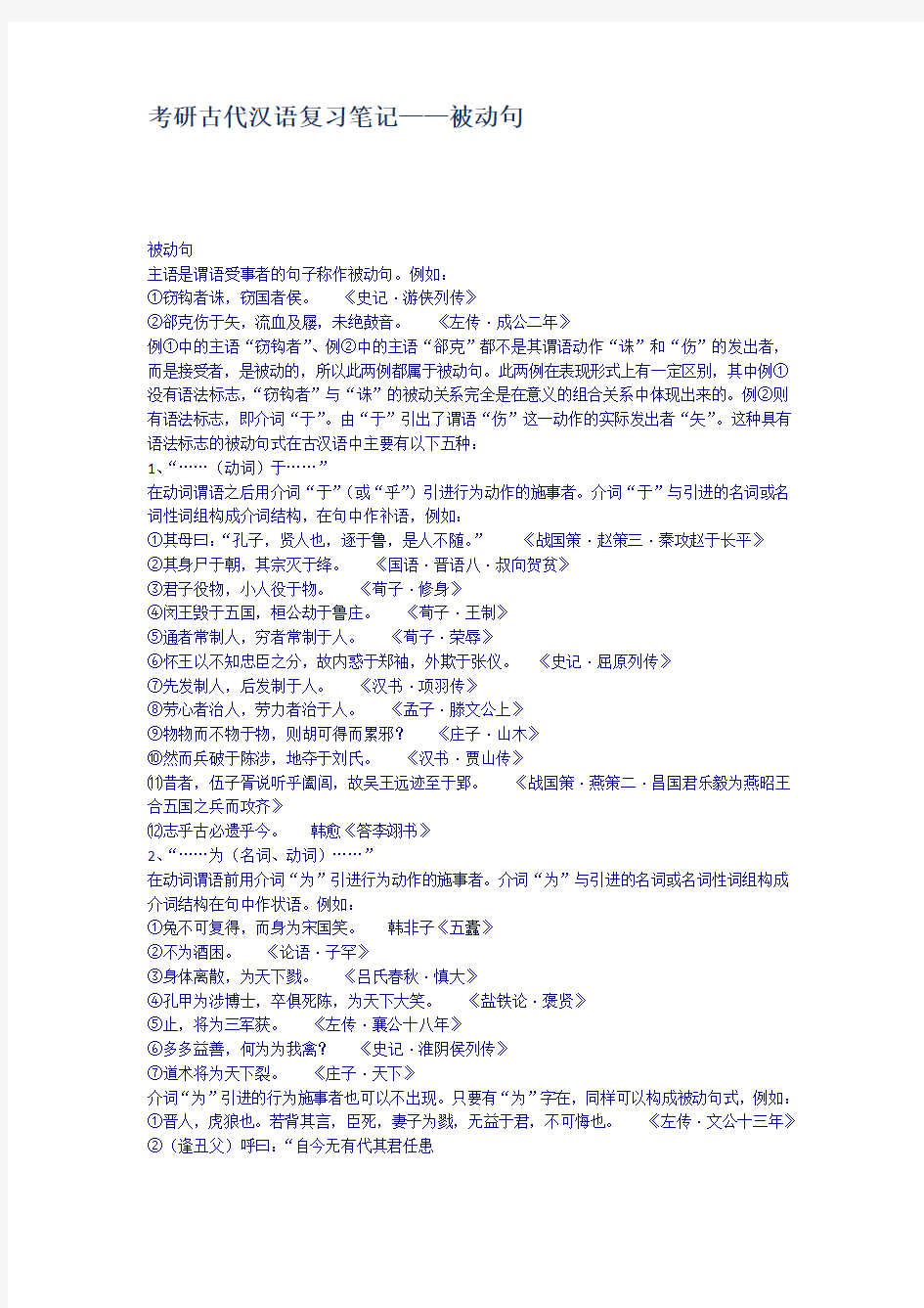 考研古代汉语复习笔记被动句