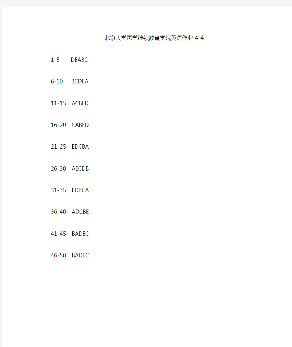 北京大学医学继续教育学院大学英语作业答案4-4