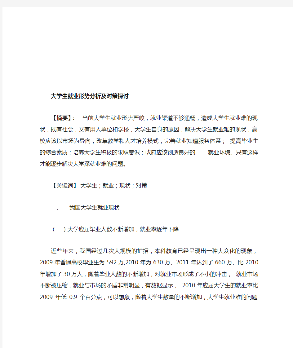 大学生就业形势分析及对策探讨