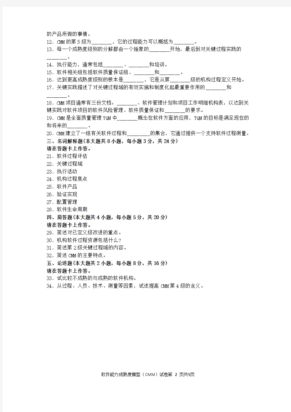 2016年1月软件能力成熟度模型(CMM)  试卷