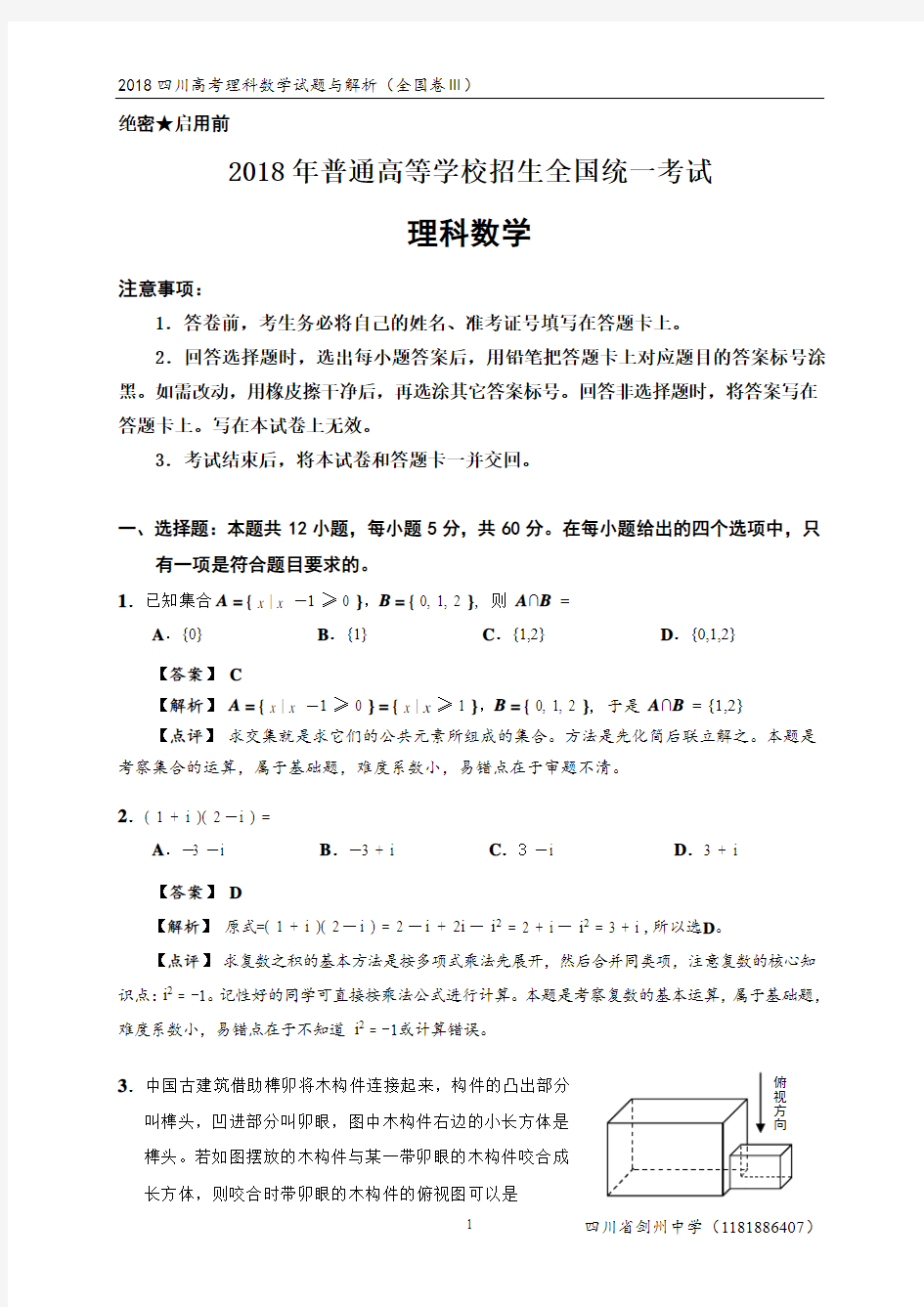 2018四川高考理科数学试题与解析