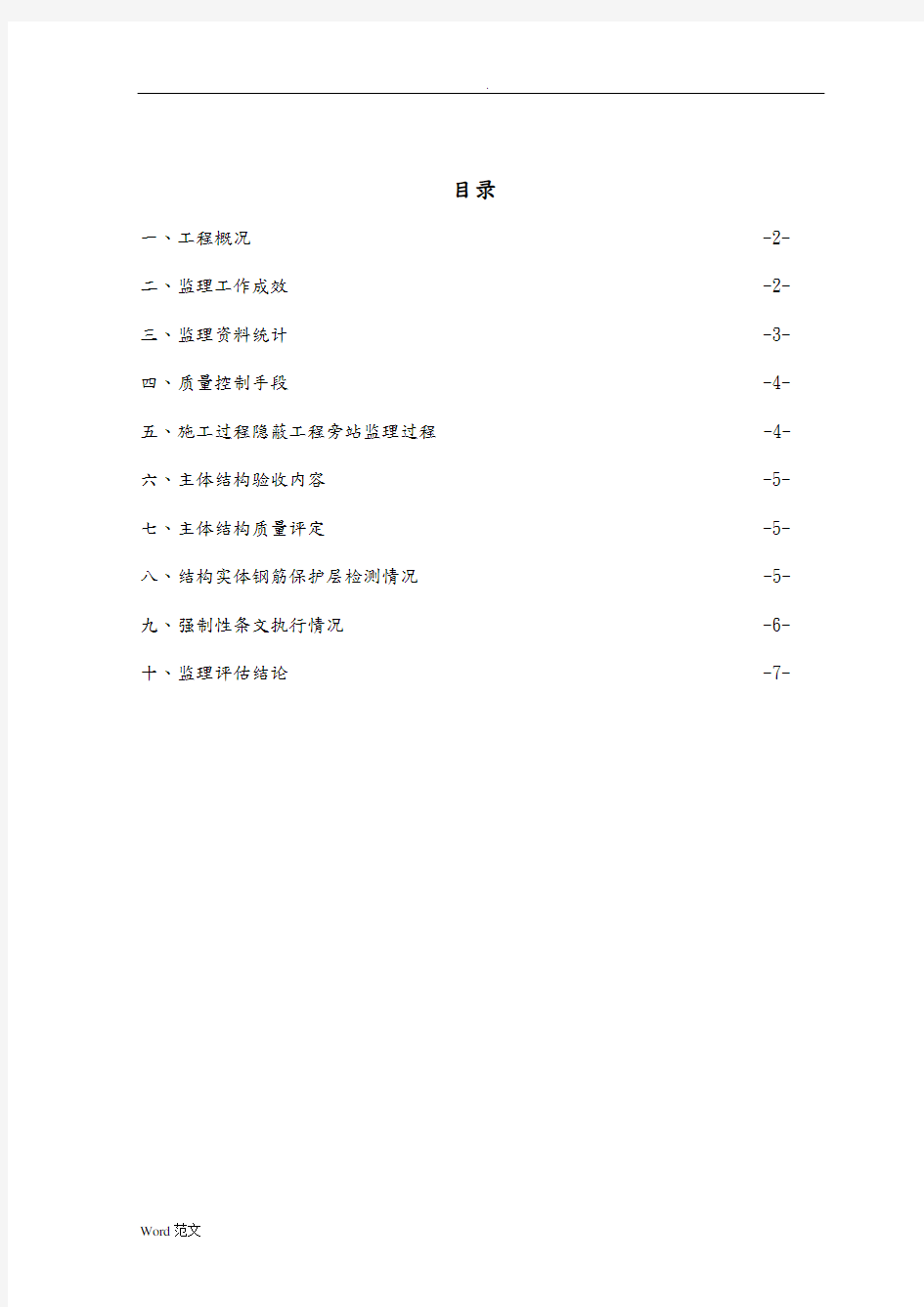 主体结构分部工程监理质量评估报告