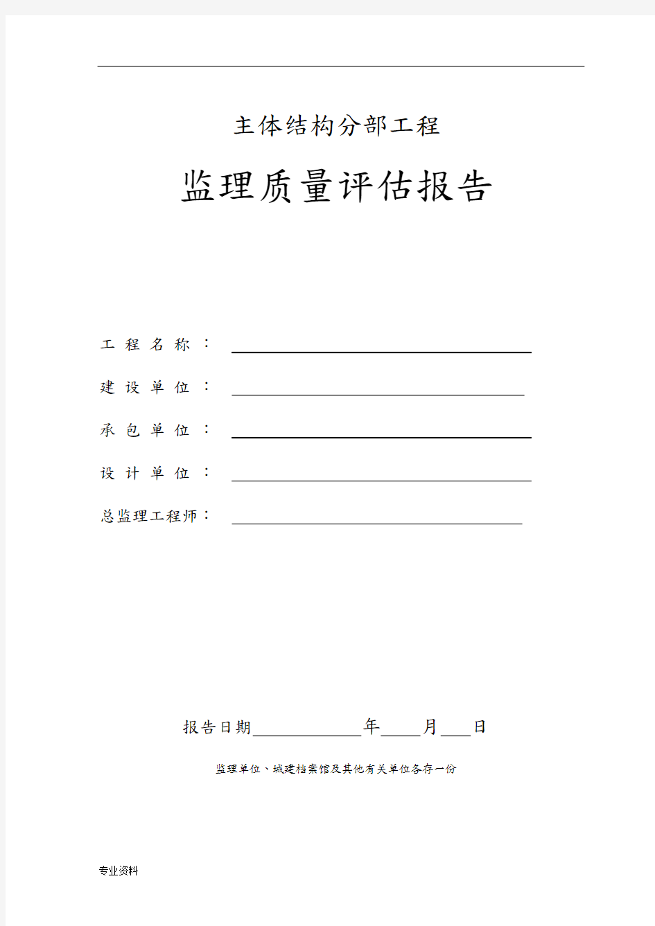 主体结构分部工程监理质量评估报告