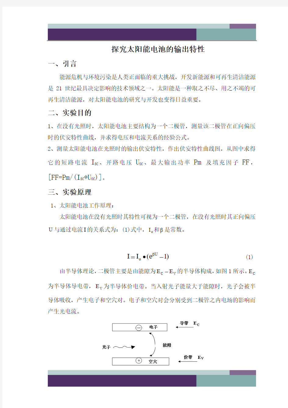 @探究太阳能电池的输出特性