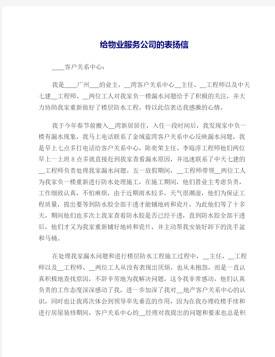 给物业服务公司的表扬信