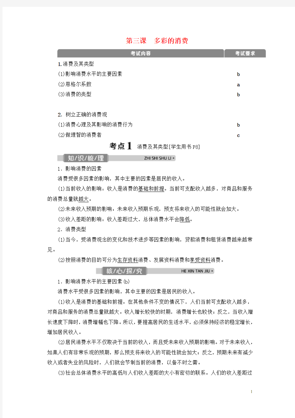 (浙江选考)2021版新高考政治一轮复习第三课多彩的消费教学案(必修1)