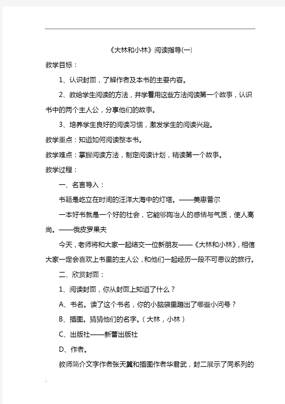 《大林和小林》阅读指导课教学设计