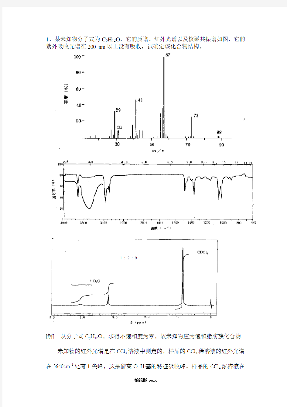 综合谱图解析