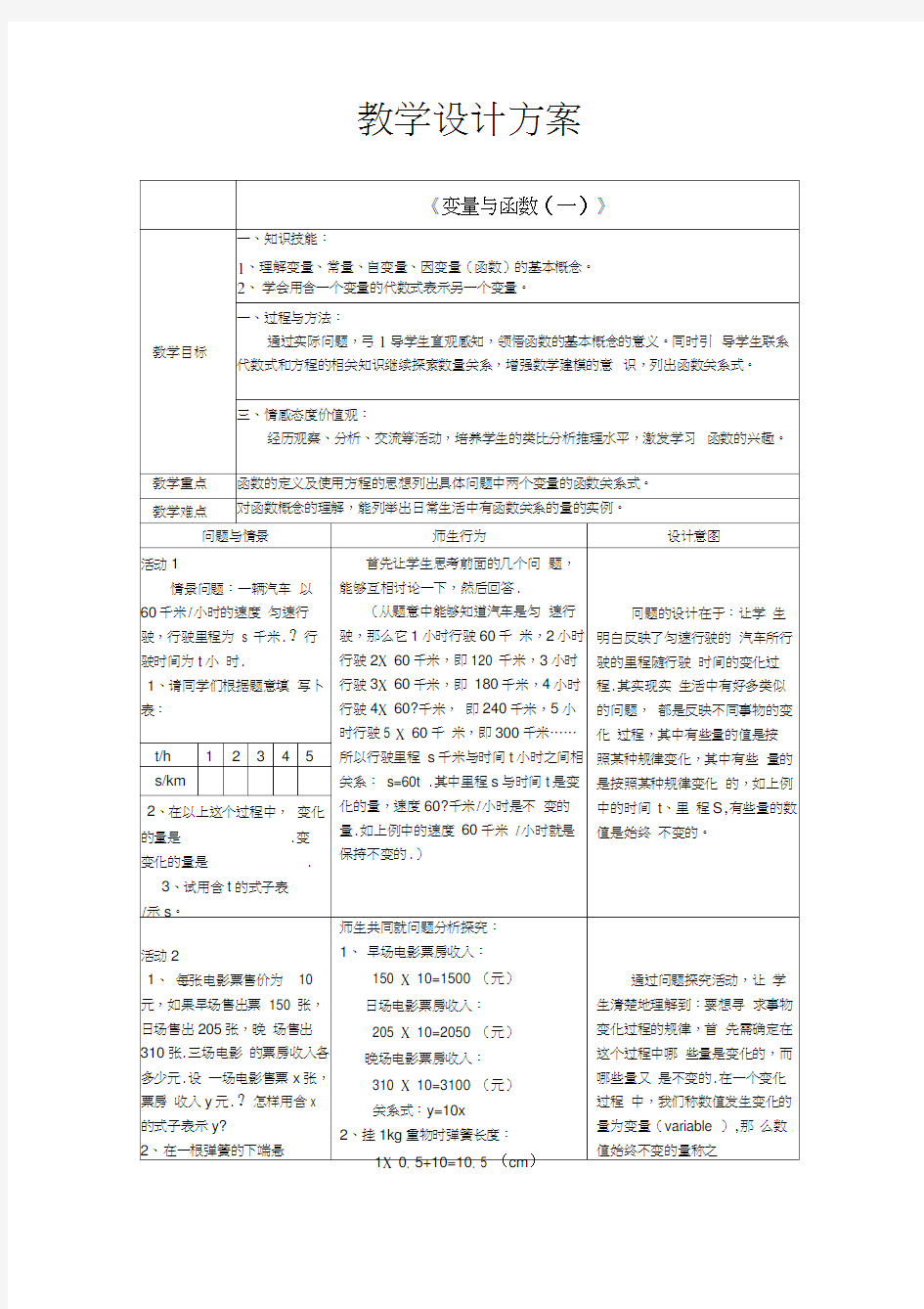 《变量与函数(一)》教学设计