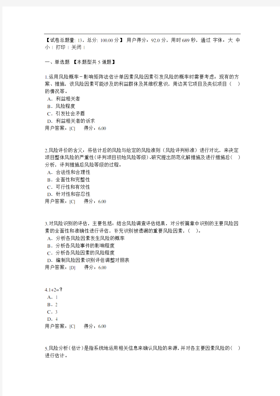 咨询工程师继续教育重大项目社会稳定与风险评估试卷及答案92分