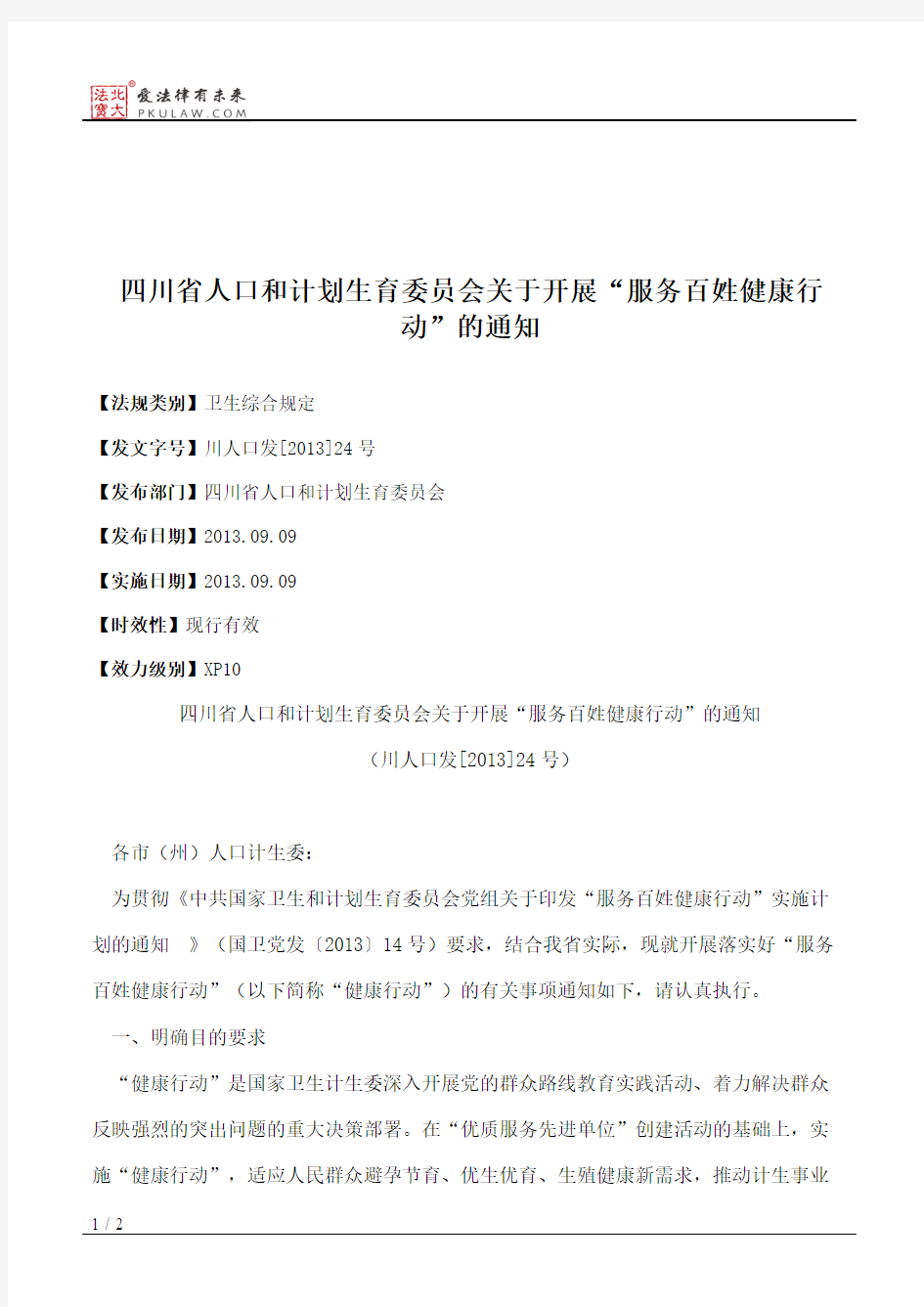 四川省人口和计划生育委员会关于开展“服务百姓健康行动”的通知