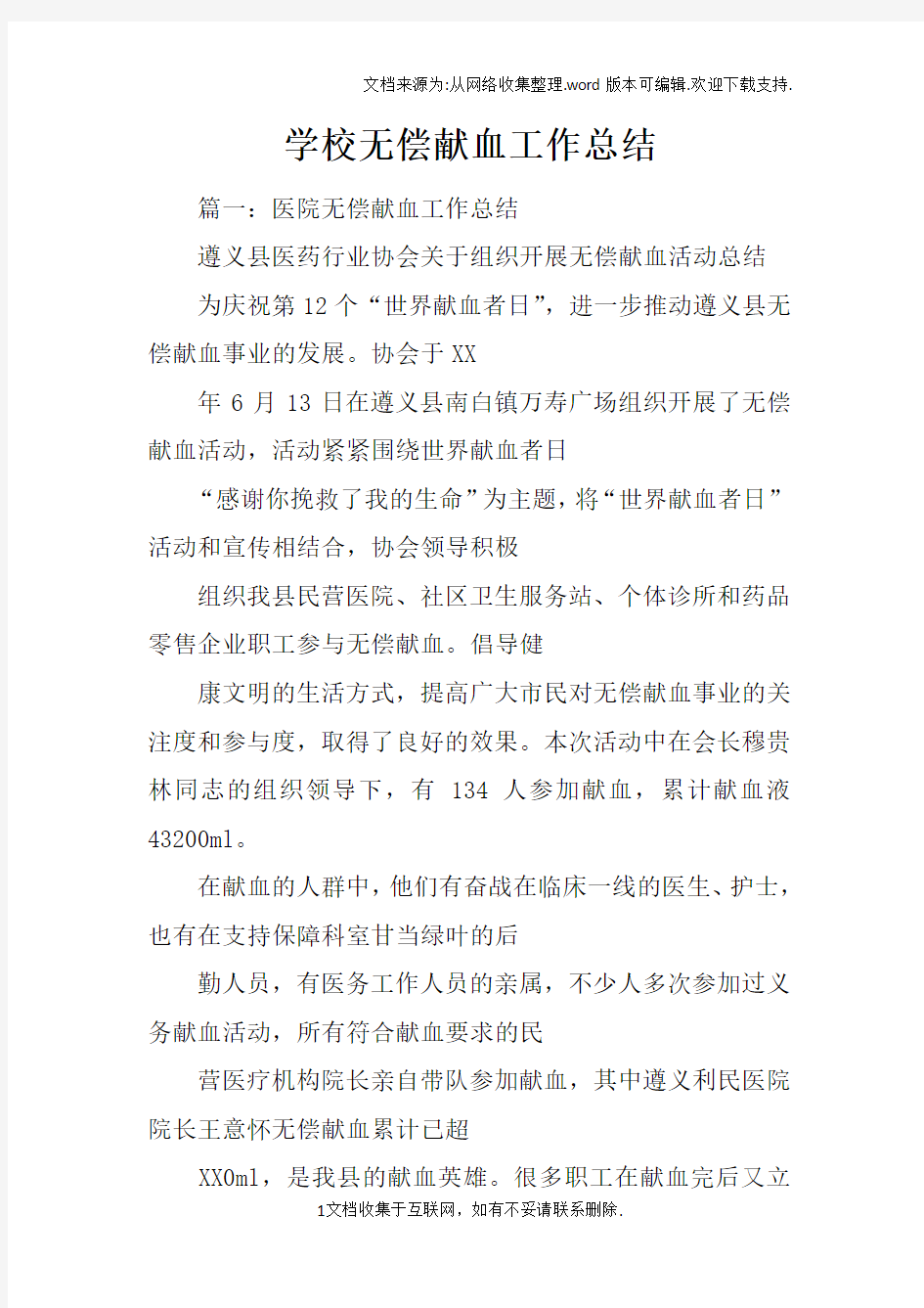 学校无偿献血工作总结