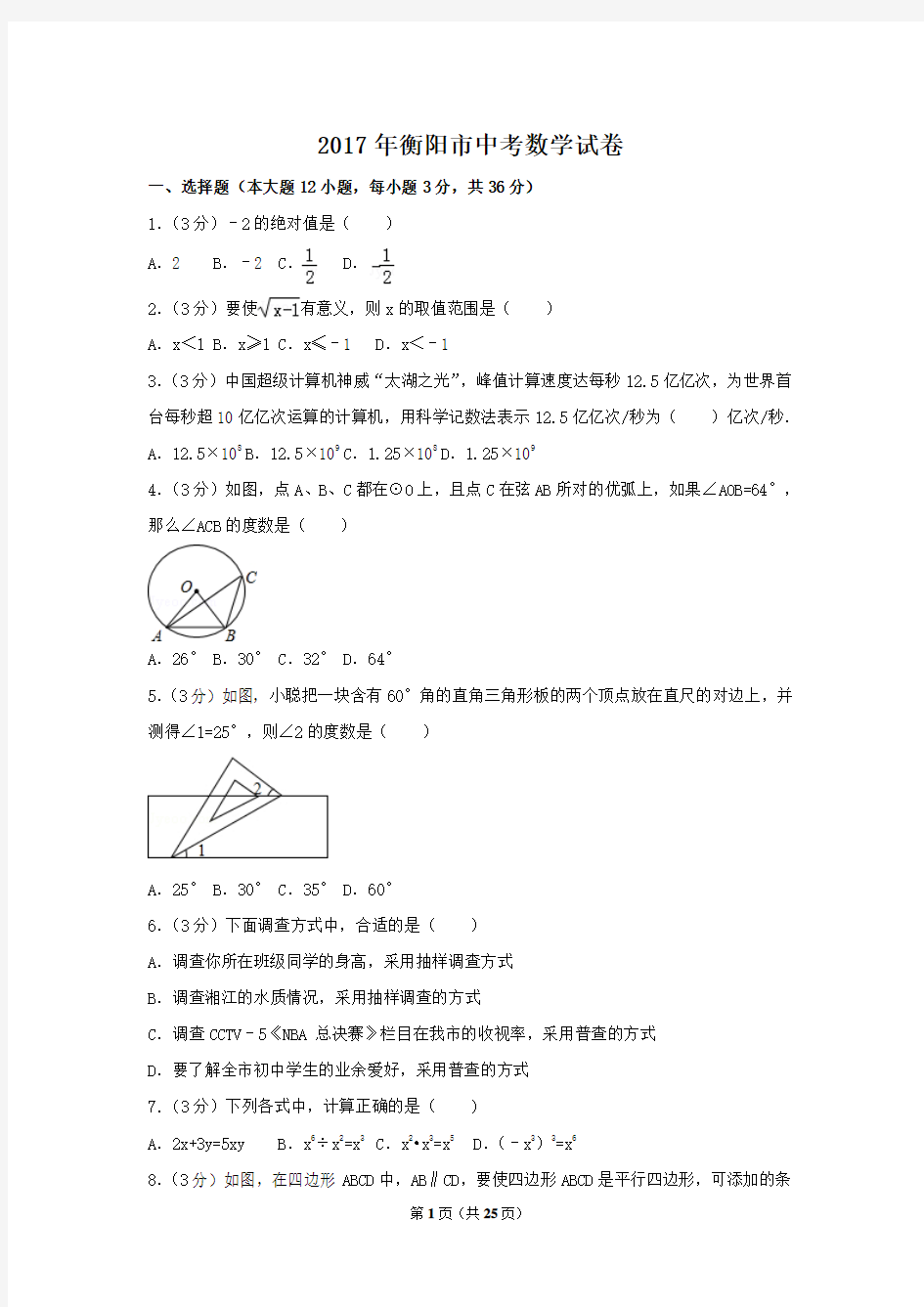 2017年衡阳市中考数学试卷(含解析)