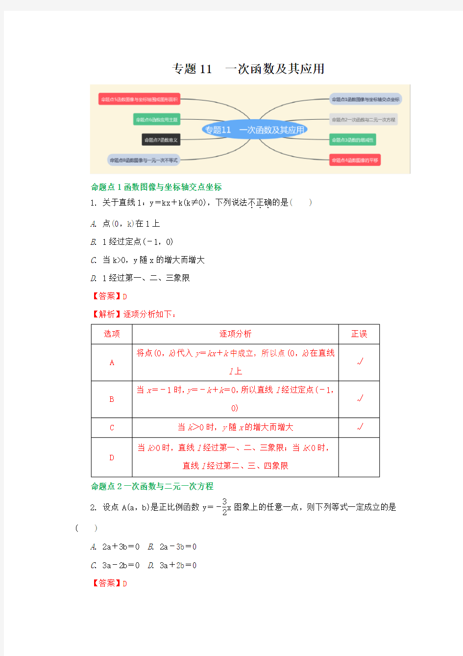 专题11 一次函数及其应用(解析版)