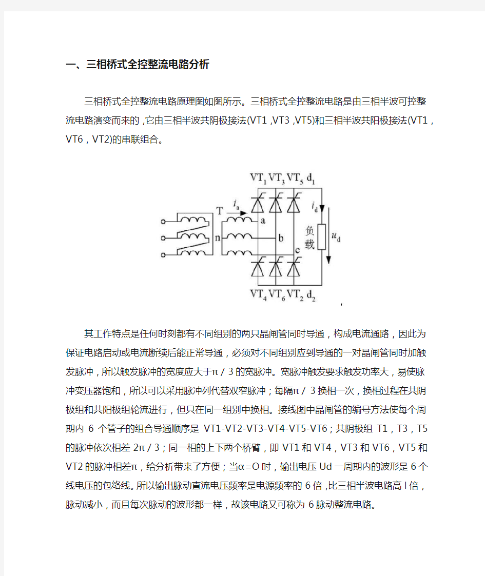 三相桥式全控整流电路分析