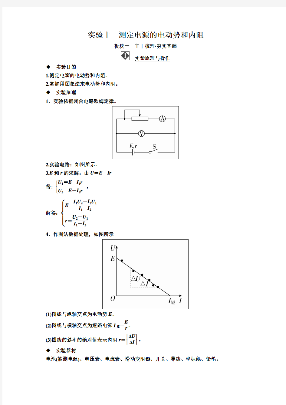 2019届高考物理一轮复习讲义：第八章 恒定电流实验十 测定电源的电动势和内阻含答案