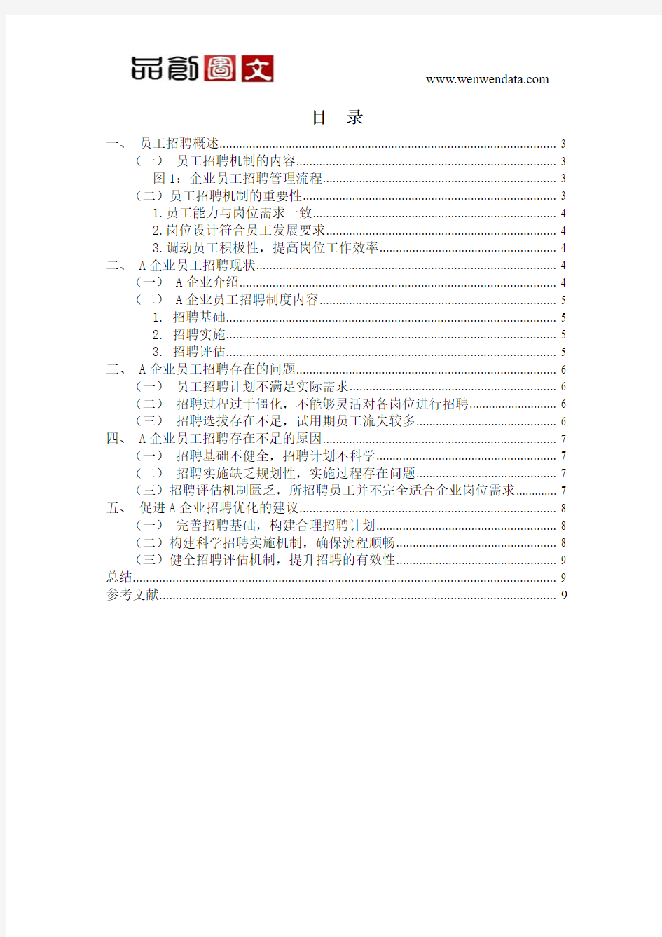 论人员选拔方式的改进——以A企业招聘为例的分析-毕业论文