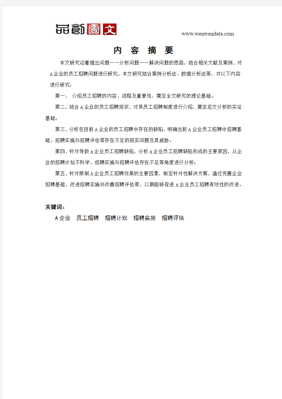 论人员选拔方式的改进——以A企业招聘为例的分析-毕业论文