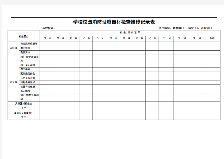 学校消防器材维护保养记录表