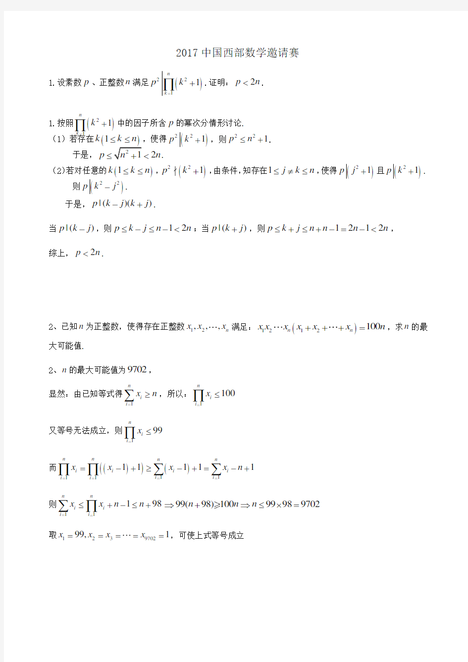 2017中国西部数学邀请赛试题及解析