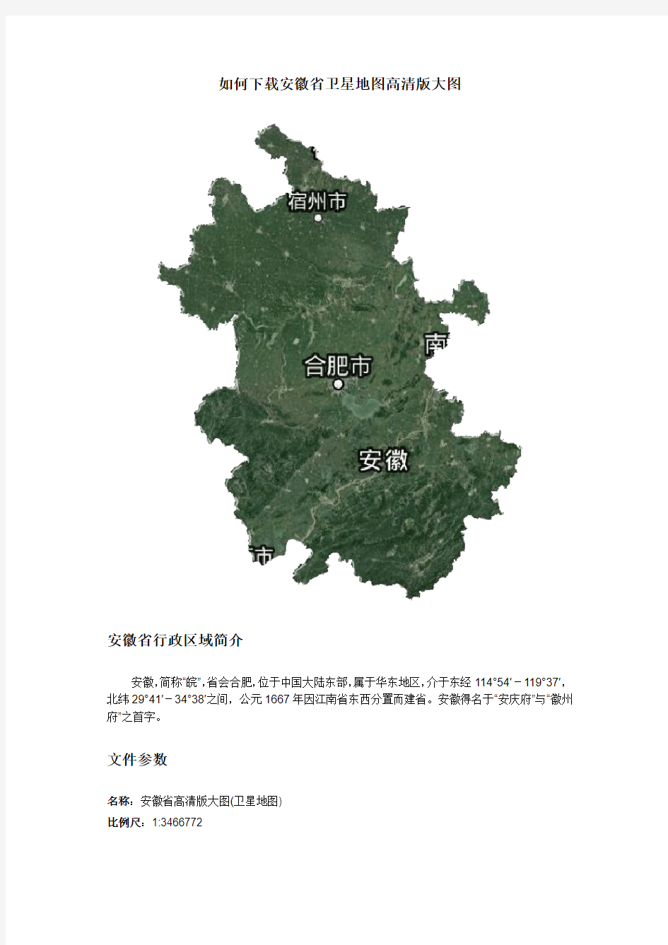 如何下载安徽省卫星地图高清版大图