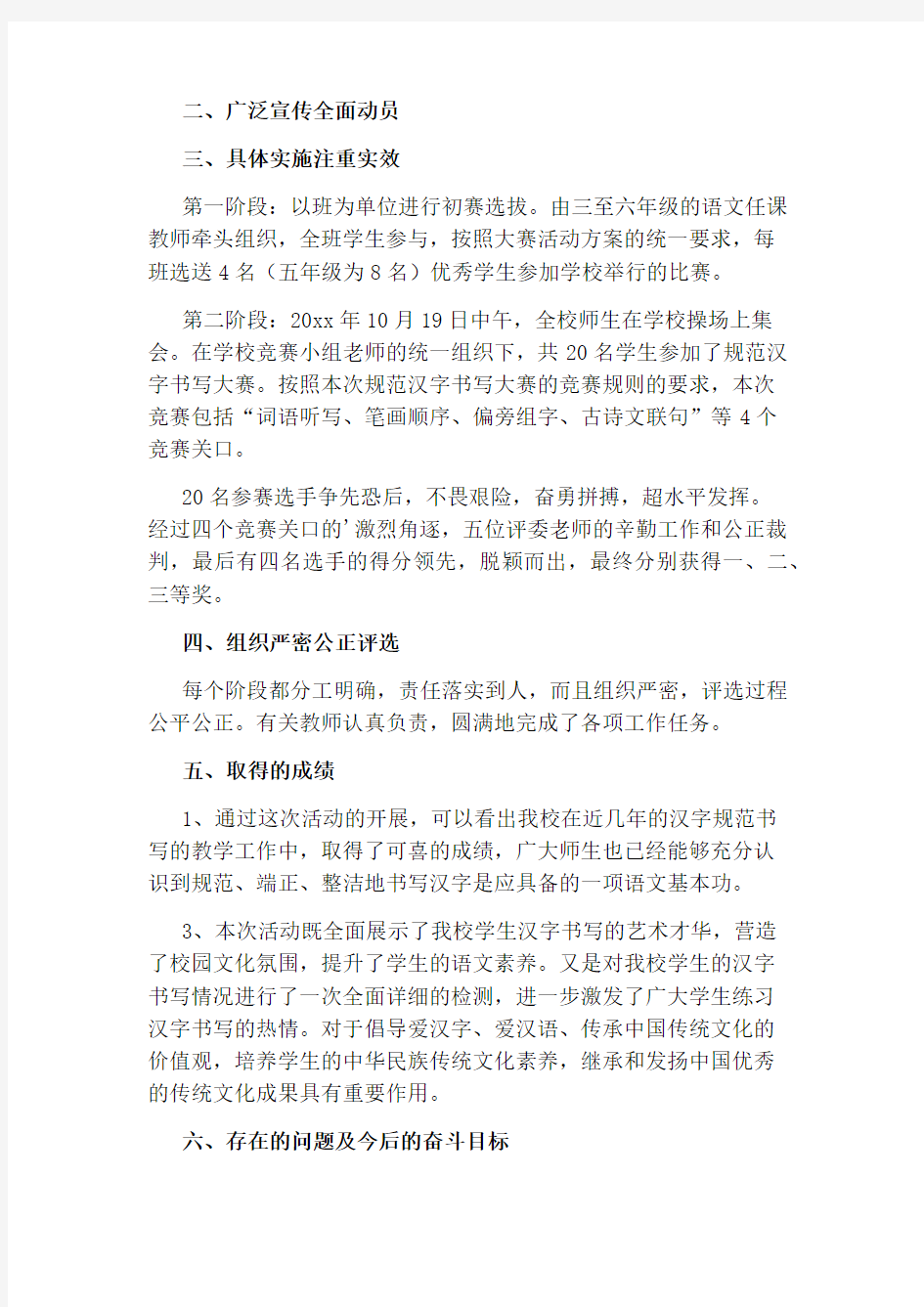 规范汉字书写比赛活动总结