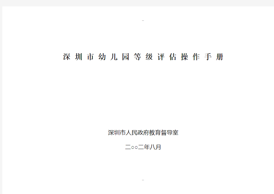 深圳市幼儿园等级评估操作手册
