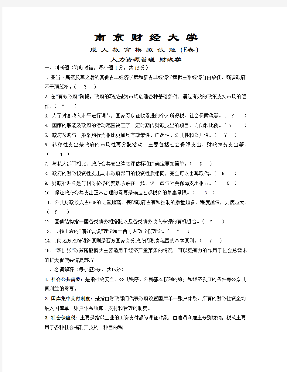 南京财经大学_人力资源_财政学_期末模拟试卷E答案