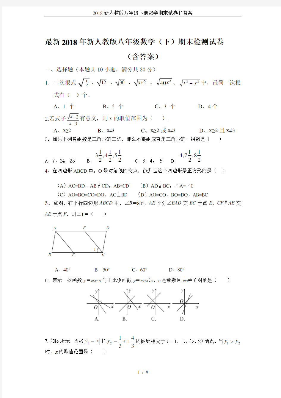 2018新人教版八年级下册数学期末试卷和答案