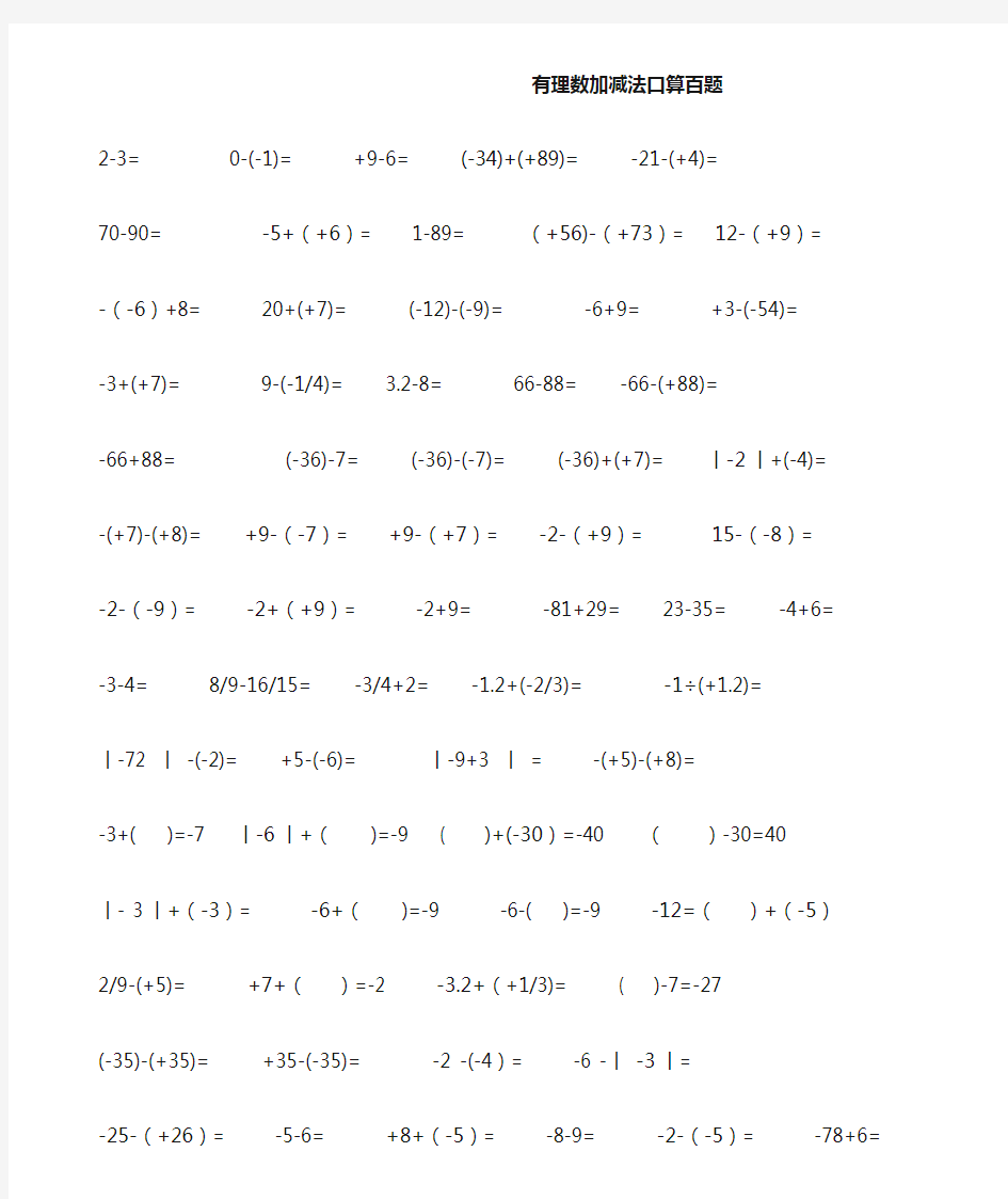 有理数加减法口算百题作业