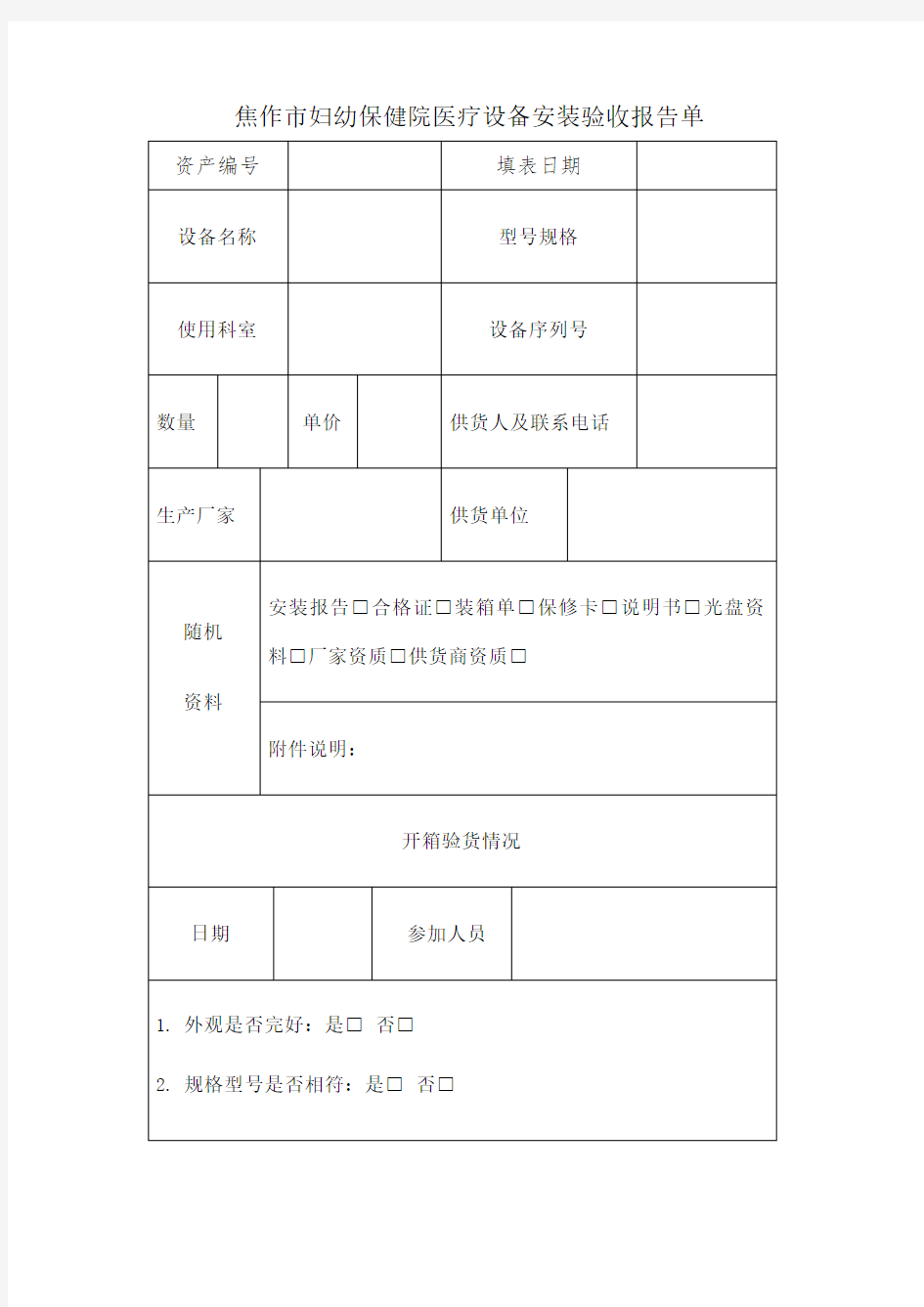 医疗设备安装验收报告单 以及医疗设备维修单