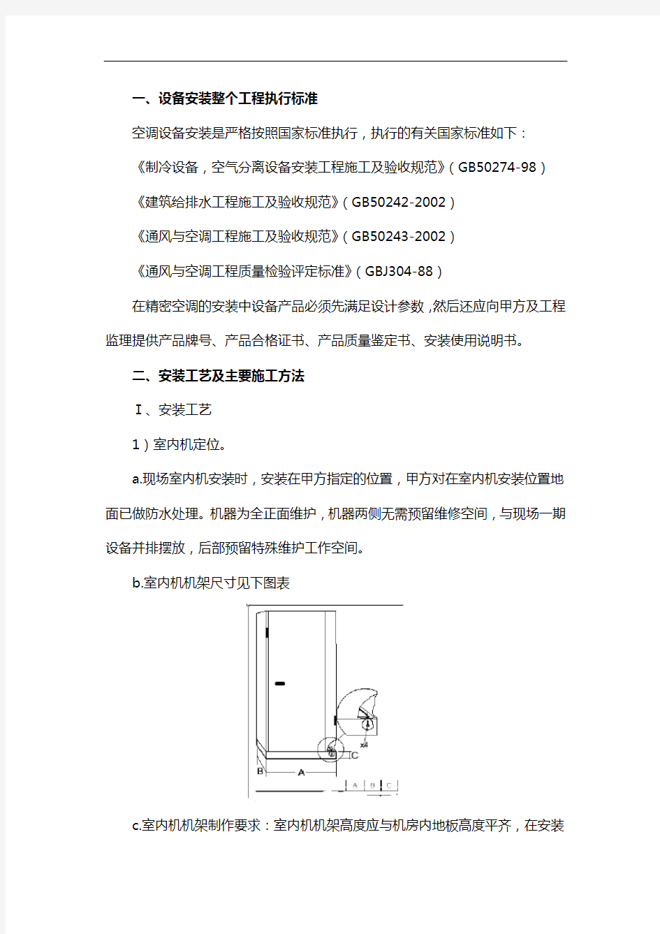 精密空调施工组织设计方案与措施