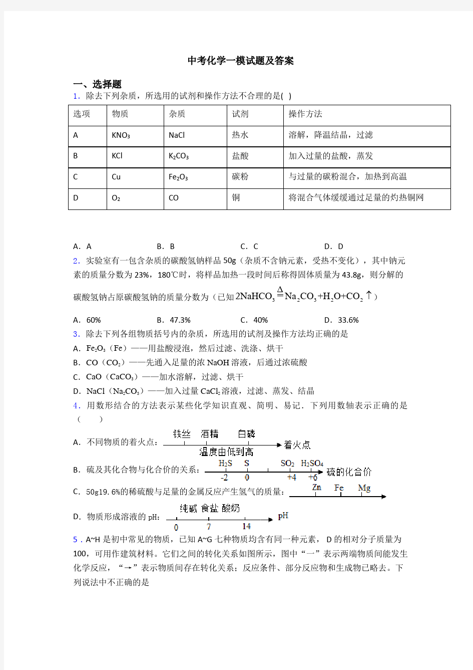 中考化学一模试题及答案