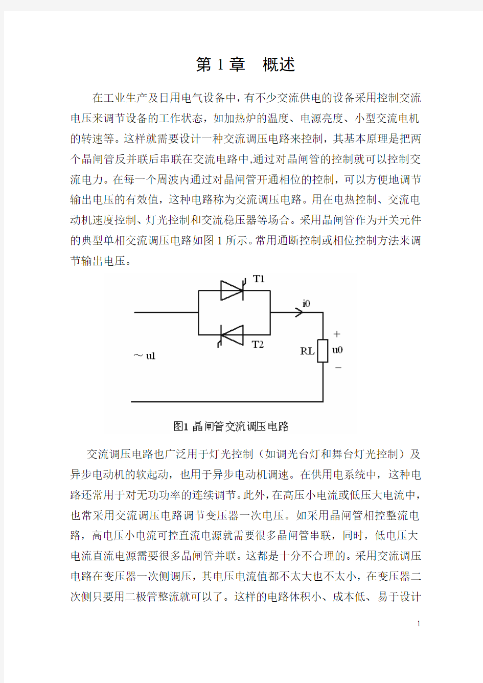 斩控式交流调压课程设计概要