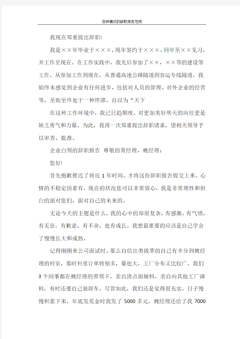 辞职报告 各种模式的辞职报告范例