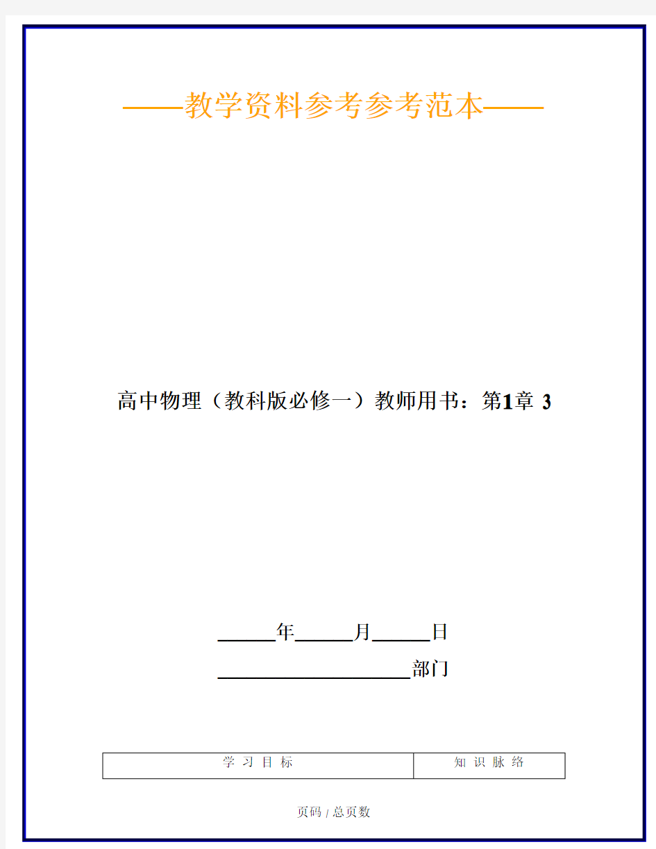 高中物理(教科版必修一)教师用书：第1章 3