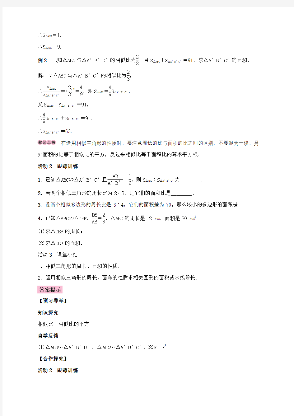 2017年秋季学期新版湘教版九年级数学上学期3.4、相似三角形的判定与性质学案6