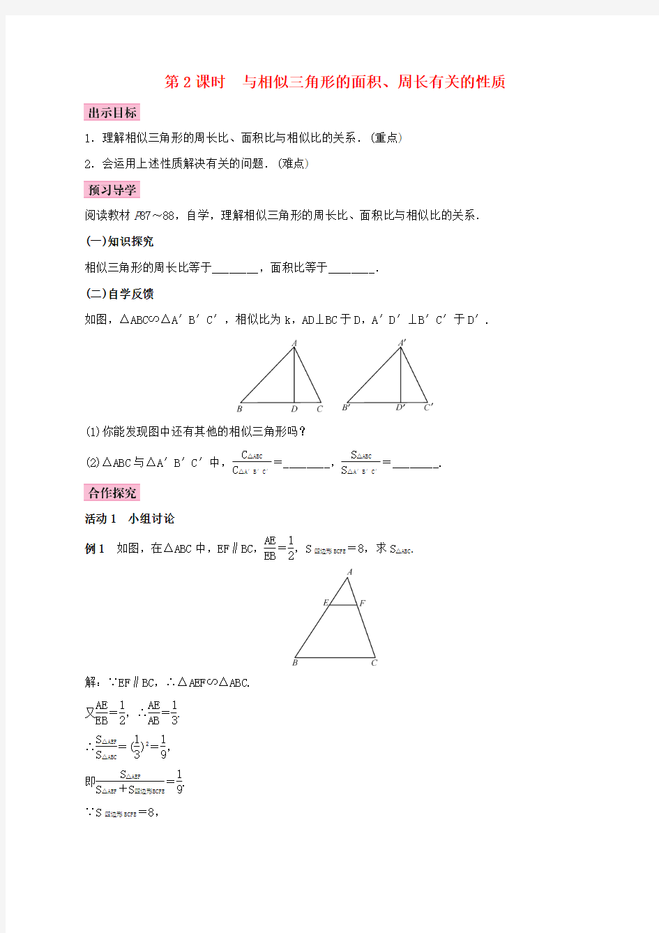 2017年秋季学期新版湘教版九年级数学上学期3.4、相似三角形的判定与性质学案6