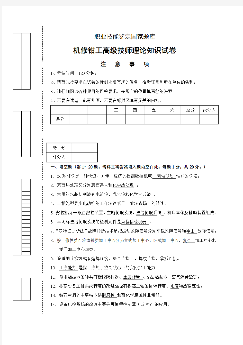 职业技能鉴定国家题库机修钳工高级技师理论知识试题及答案四