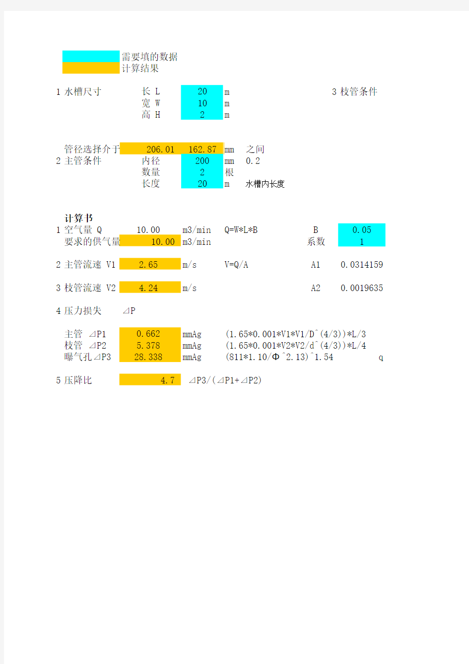 穿孔管曝气设计计算书