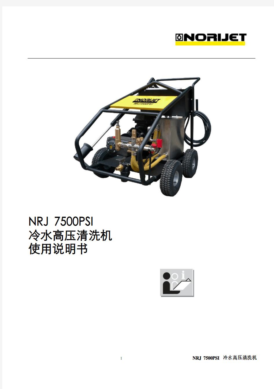 NRJ7500PSI冷水高压清洗机使用说明书一NORIJET系列高压清洗