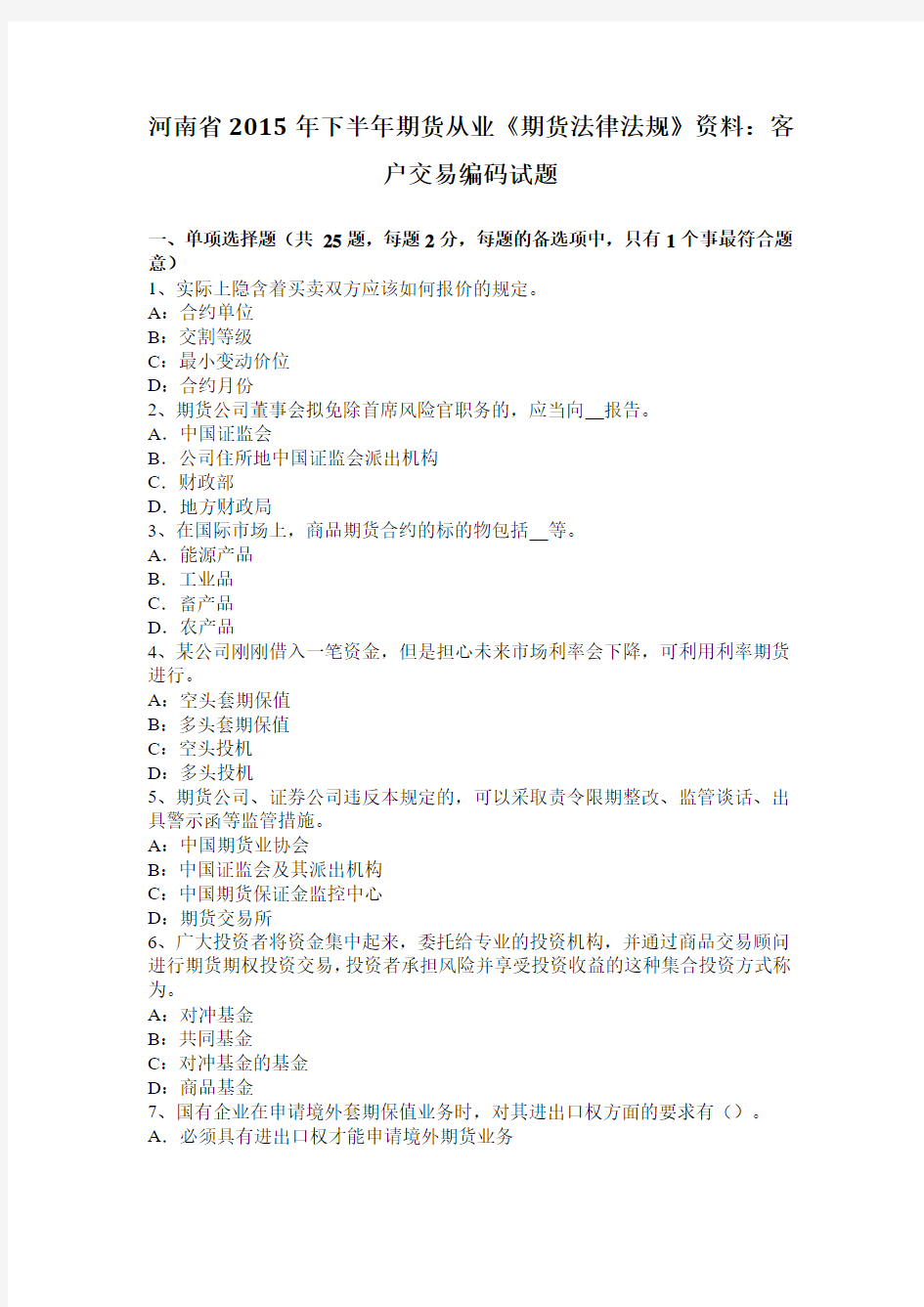 河南省2015年下半年期货从业《期货法律法规》资料：客户交易编码试题
