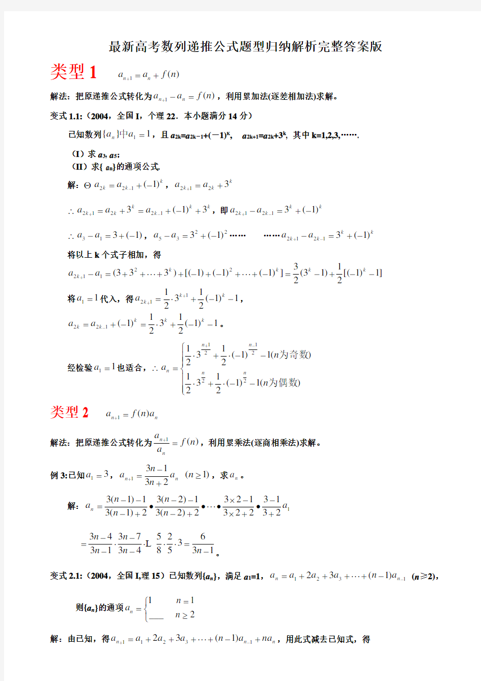 高考数列递推公式题型归纳解析完整答案版