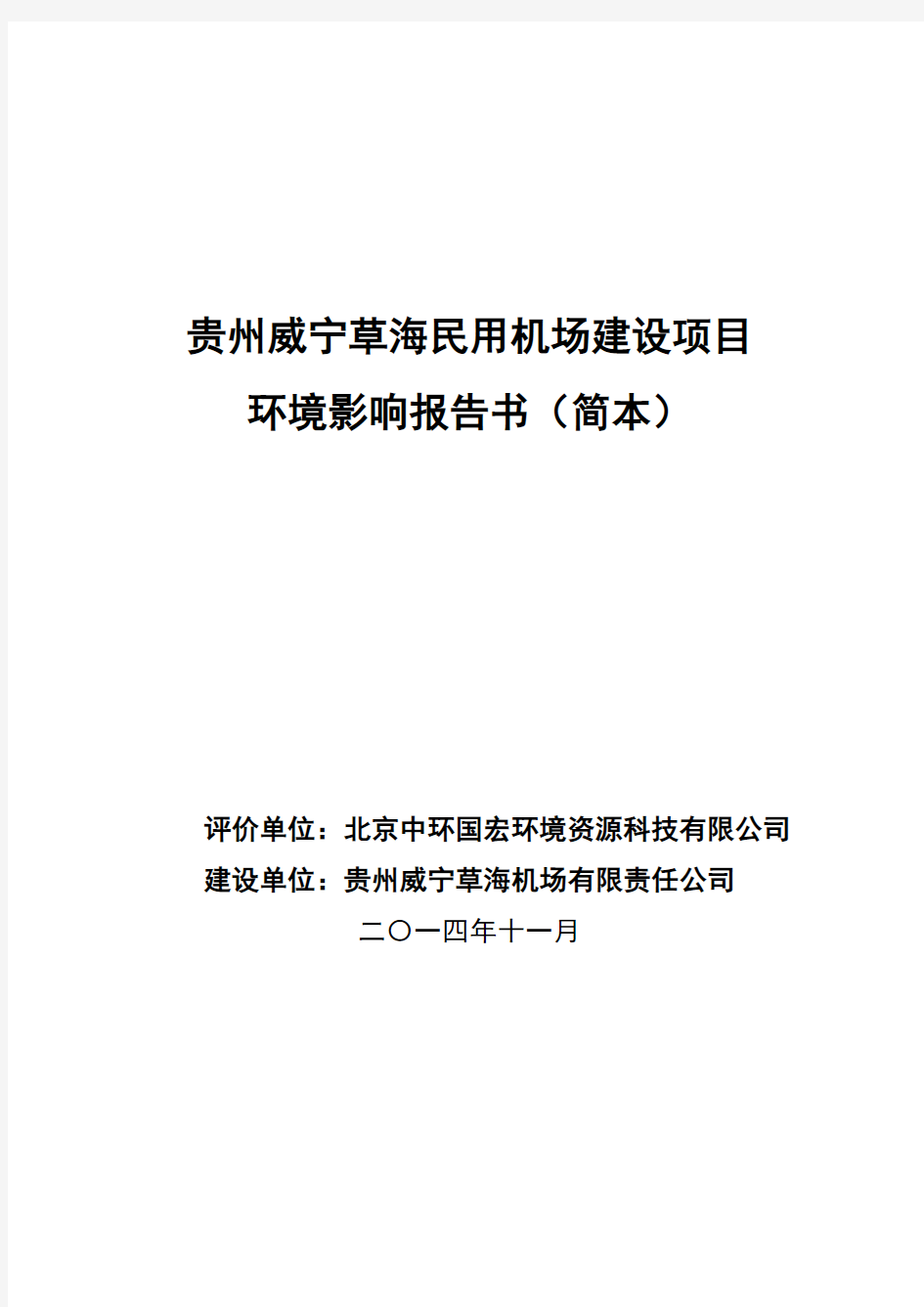 贵州威宁草海民用机场建设项目