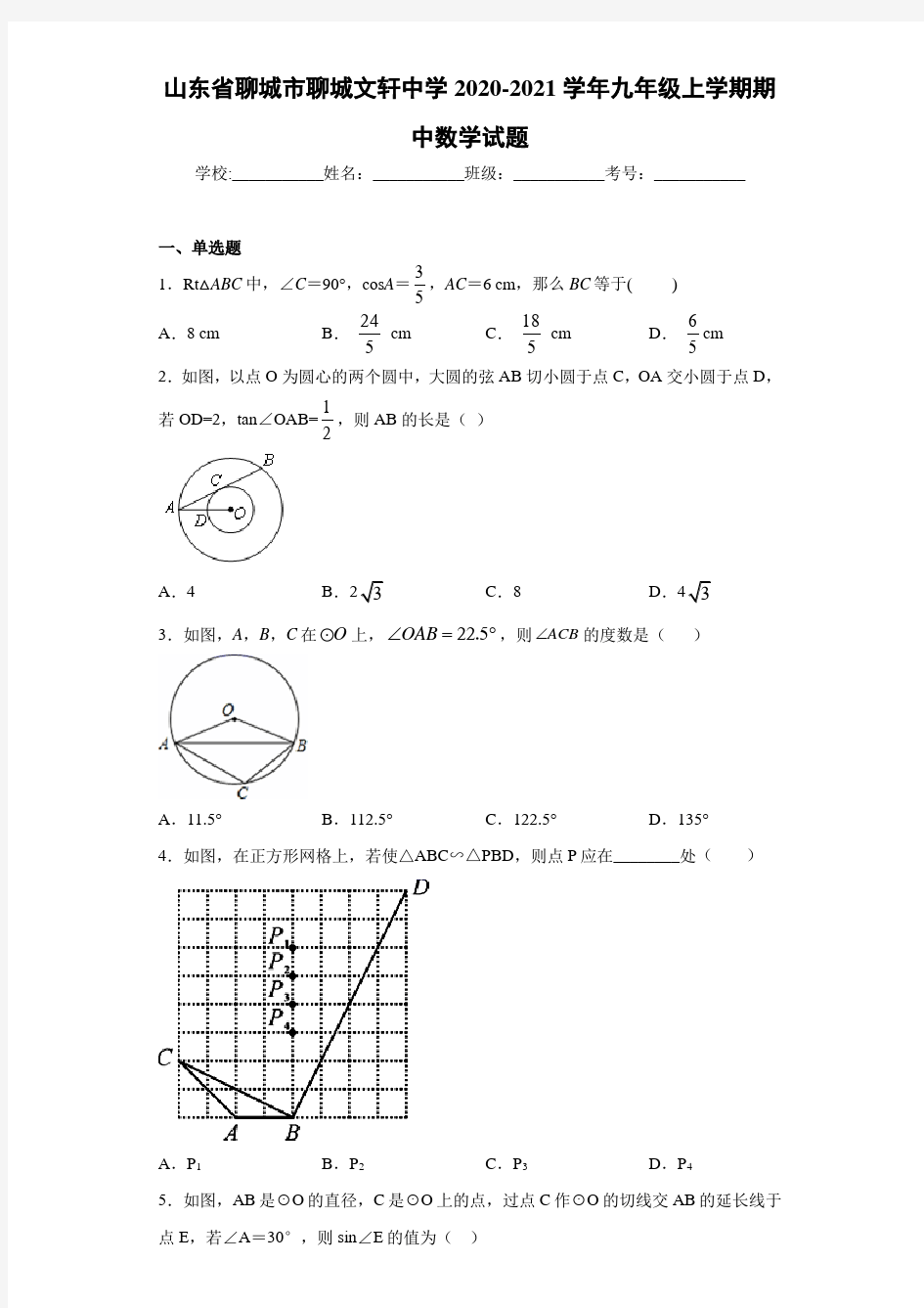 山东省聊城市聊城文轩中学2020-2021学年九年级上学期期中数学试题