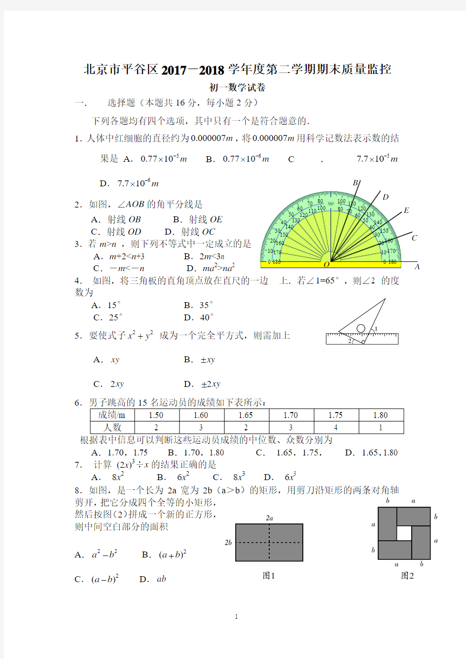 2017-2018学年北京市平谷区初一第二学期期末数学试卷含答案